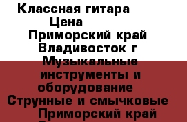 Классная гитара ARIA › Цена ­ 3 700 - Приморский край, Владивосток г. Музыкальные инструменты и оборудование » Струнные и смычковые   . Приморский край,Владивосток г.